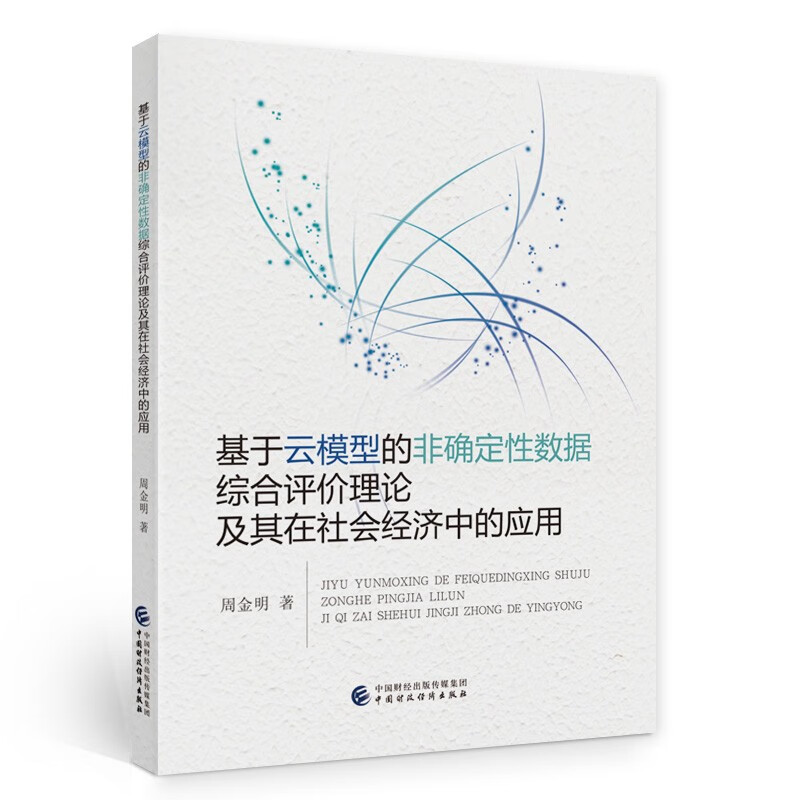 基于云模型的非确定性数据综合评价理论及其在社会经济中的应用