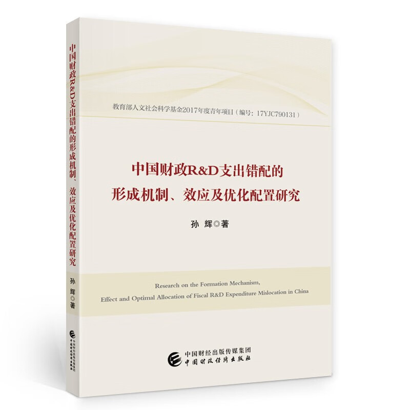 中国财政R&D支出错配的形成机制、效应及优化配置研究