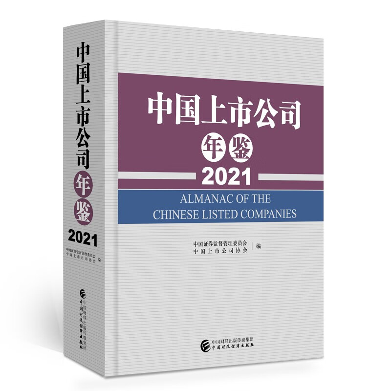 中国上市公司年鉴(2021)