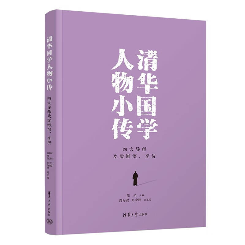 清华国学人物小传:四大导师及梁漱溟、李济