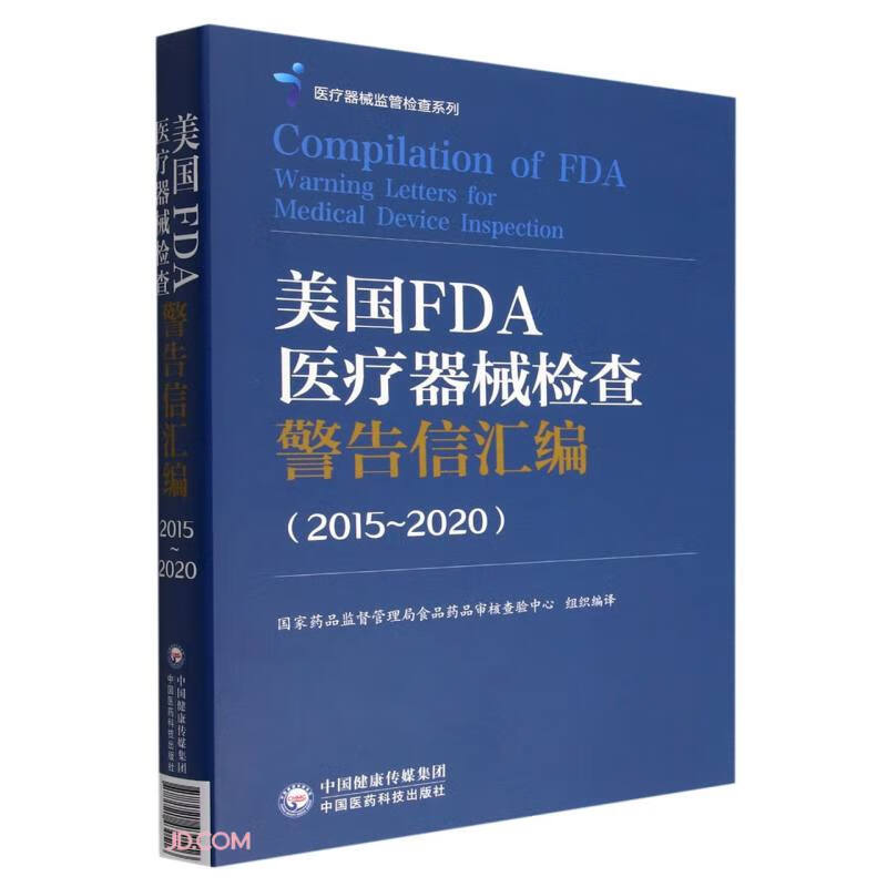 美国FDA医疗器械检查警告信汇编(2015-2020)/医疗器械监管检查系列