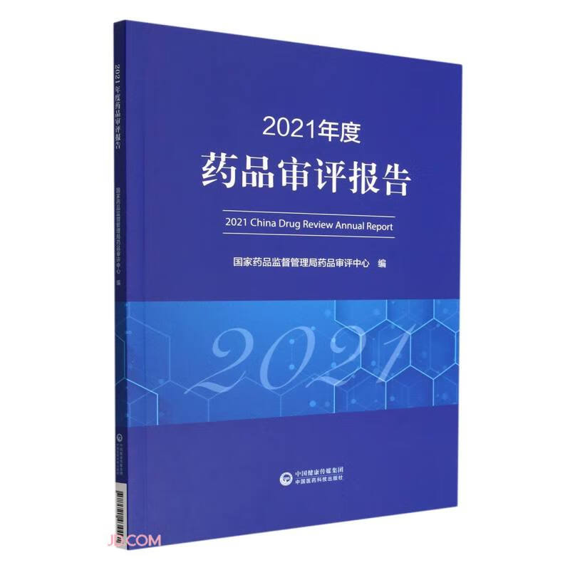 2021年度药品审评报告