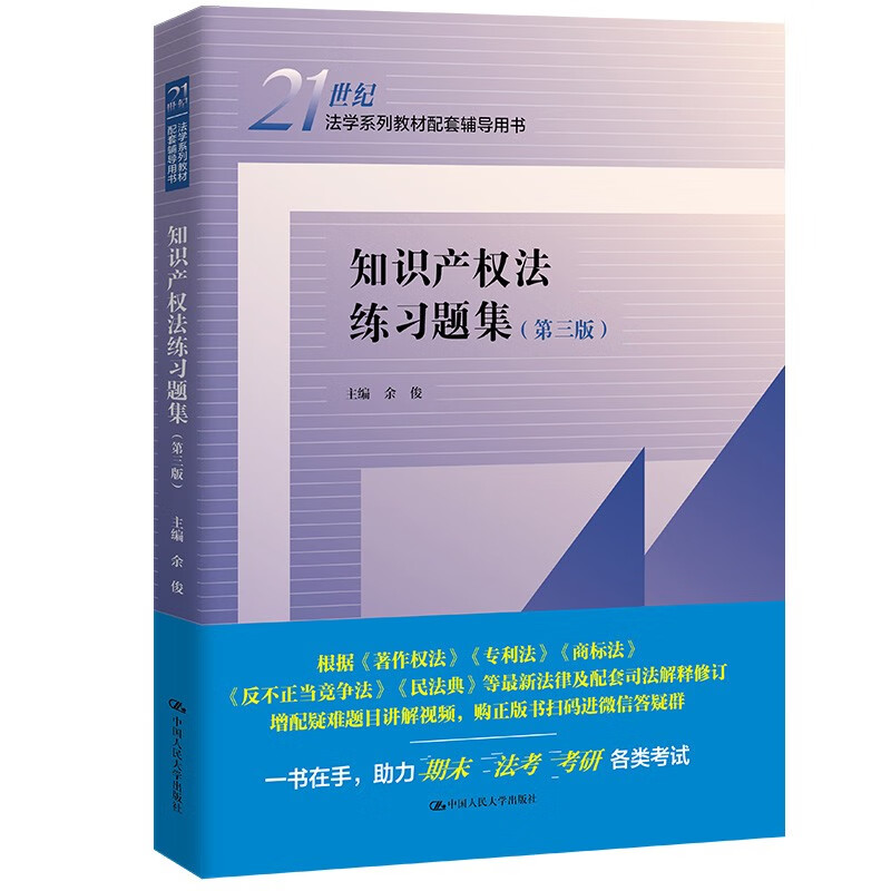 知识产权法练习题集(第三版)(21世纪法学系列教材配套辅导用书)