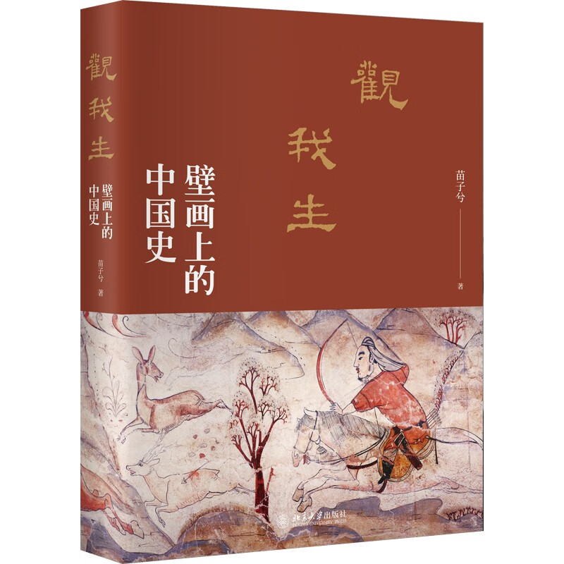 观我生:壁画上的中国史