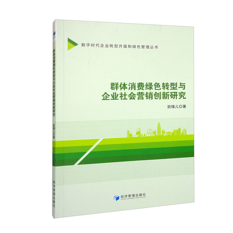 群体消费绿色转型与企业社会营销创新研究