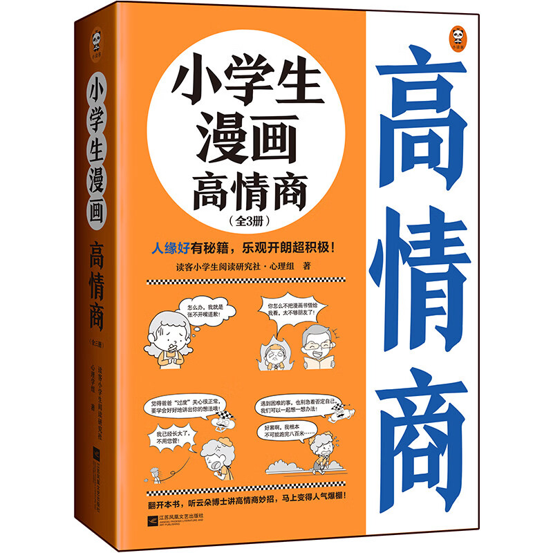 小学生漫画高情商 激励自我 理解别人 人格魅力 (全三册)