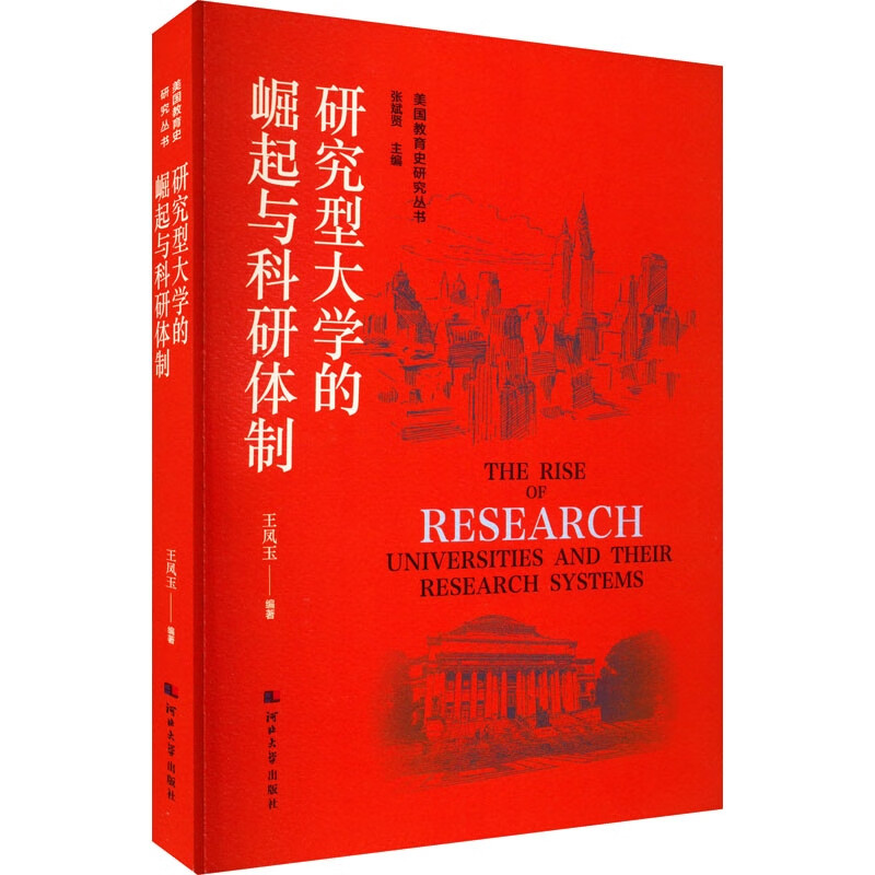 研究型大学的崛起与科研体制