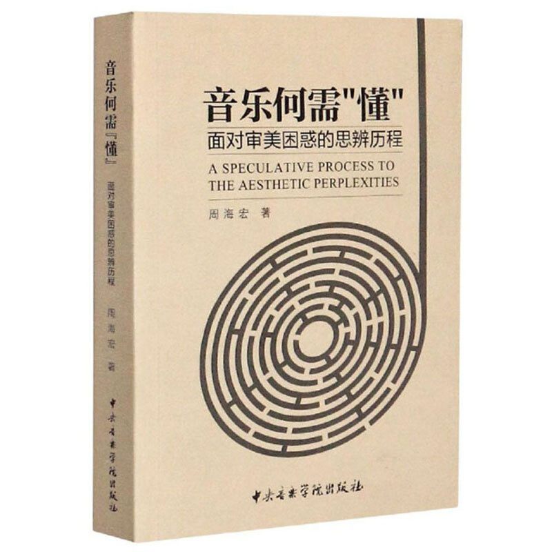 音乐何需“懂”—面对审美困惑的思辨历程