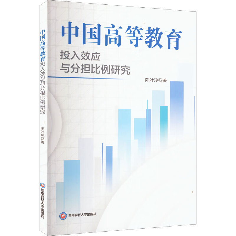 中国高等教育投入效应与分担比例研究