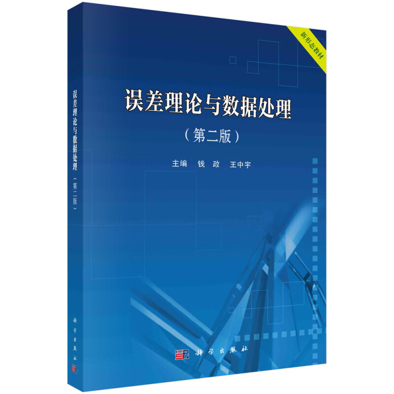 误差理论与数据处理(第2版新形态教材)