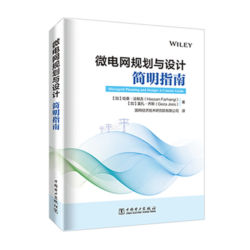 微电网规划与设计:简明指南(Microgrid Planning and Design:A Concise Guide)