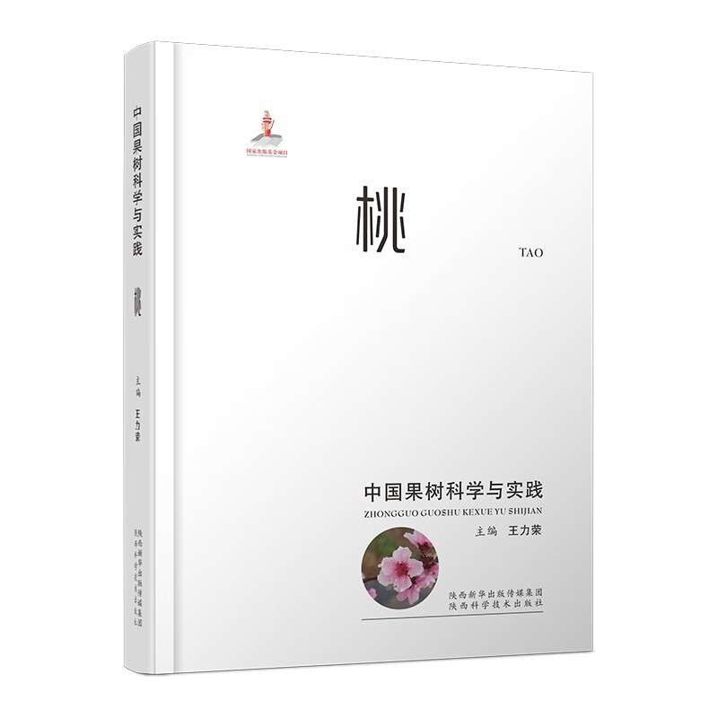 中国果树科学与实践----桃