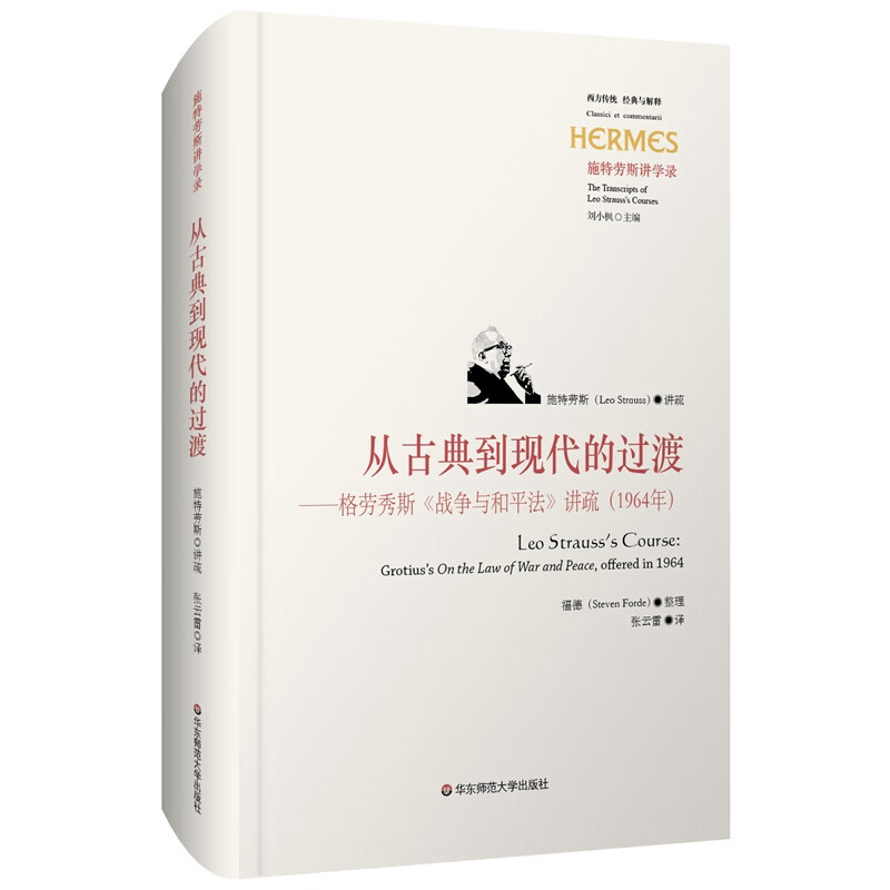 从古典到现代的过渡——格劳秀斯《战争与和平法》讲疏(1964年)