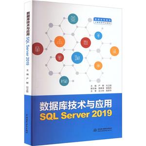 ݿ⼼Ӧ(SQL Server 2019)(ͨߵȽרҵ̲)