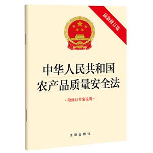 (法律)中華人民共和國農產品質量安全法·最新修訂版