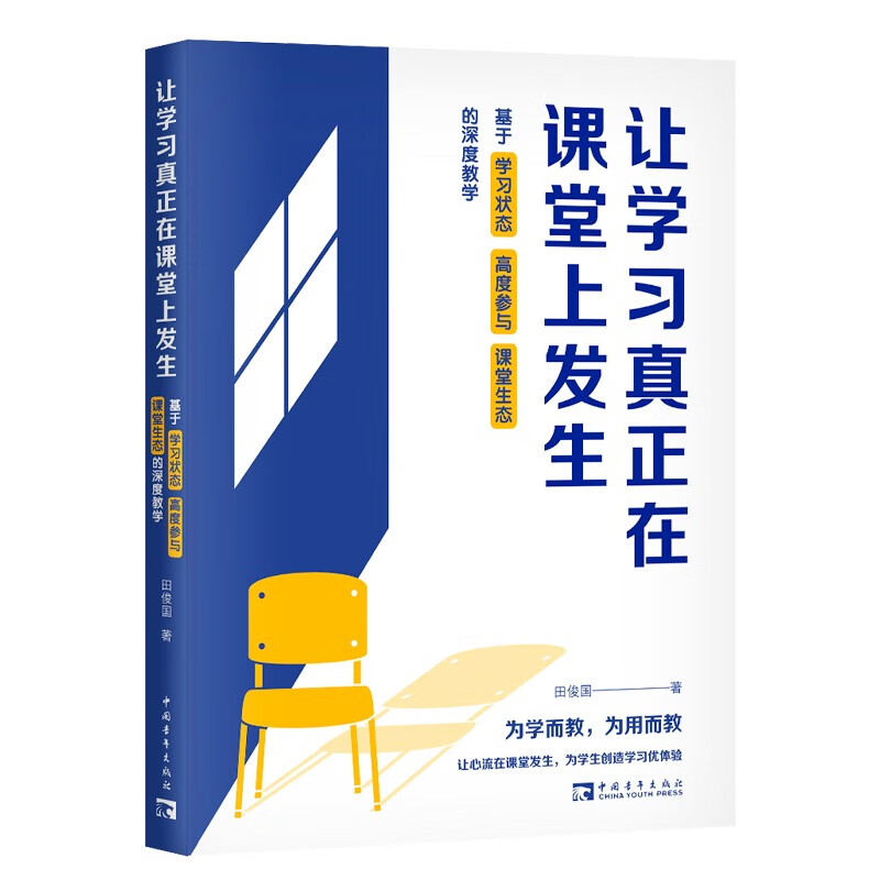 让学习真正在课堂上发生:基于学习状态、高度参与、课堂生态的深度教学