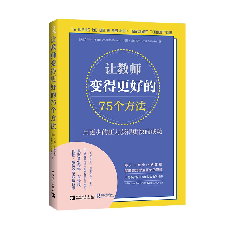 让教师变得更好的75个方法:用更少的压力获得更快的成功