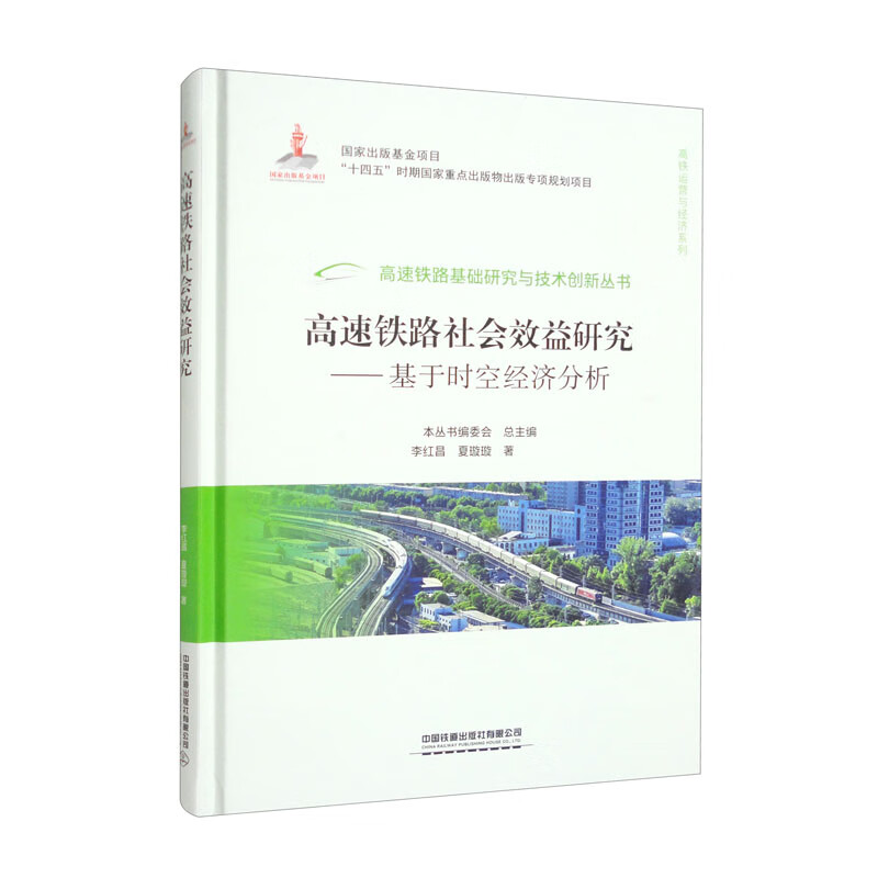 高速铁路社会效益研究——基于时空经济分析