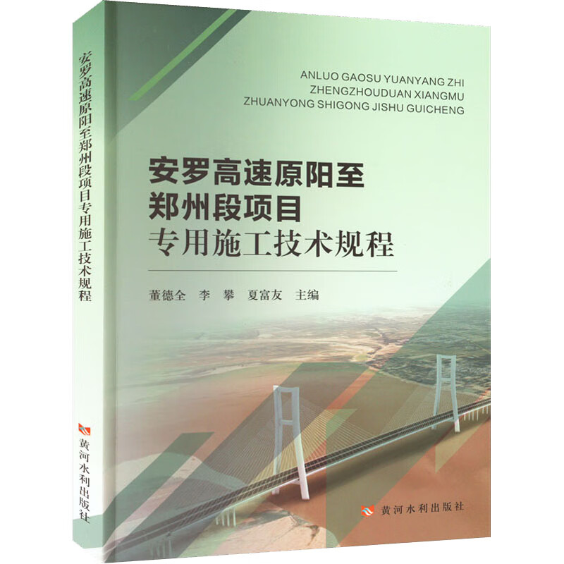 安罗高速原阳至郑州段项目专用技术规程