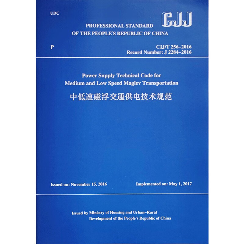 中低速磁浮交通供电技术规范 CJJ/T 256-2016 (英文版)/中华人民共和国行业标准