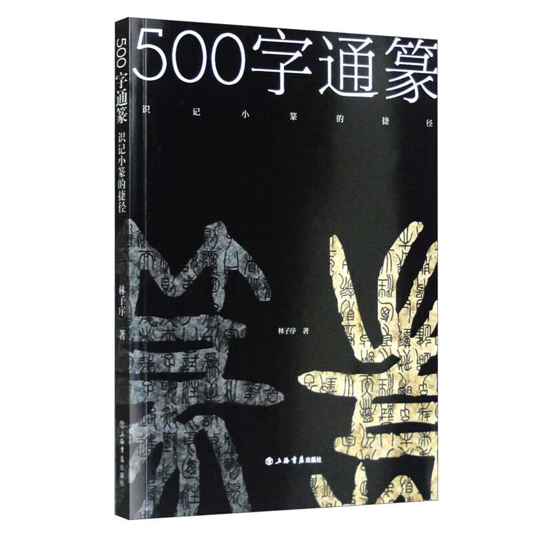 500字通篆——识记小篆的捷径