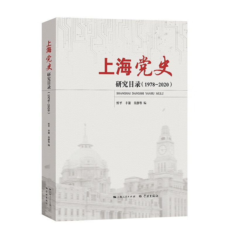 上海党史研究目录(1978—2020)