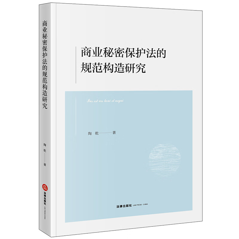 商业秘密保护法的规范构造研究