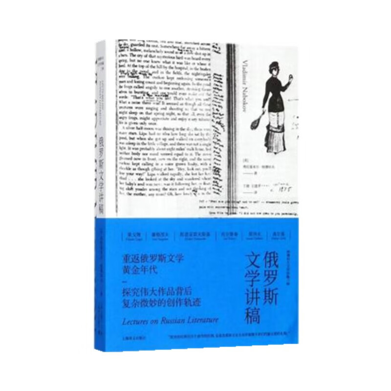 俄罗斯文学讲稿(纳博科夫文学讲稿三种)//2022新定价