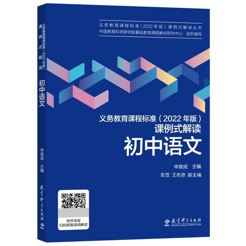 义务教育课程标准(2022年版)课例式解读 初中语文