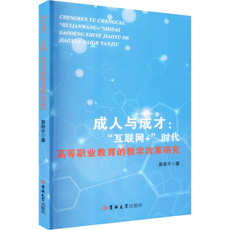 成人与成才:“互联网+”时代高等职业教育的教学改革研究