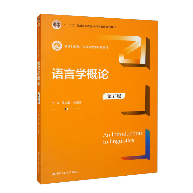 语言学概论(第五版)(新编21世纪中国语言文学系列教材;“十二五”普通高等教育本科国家级规划教材)