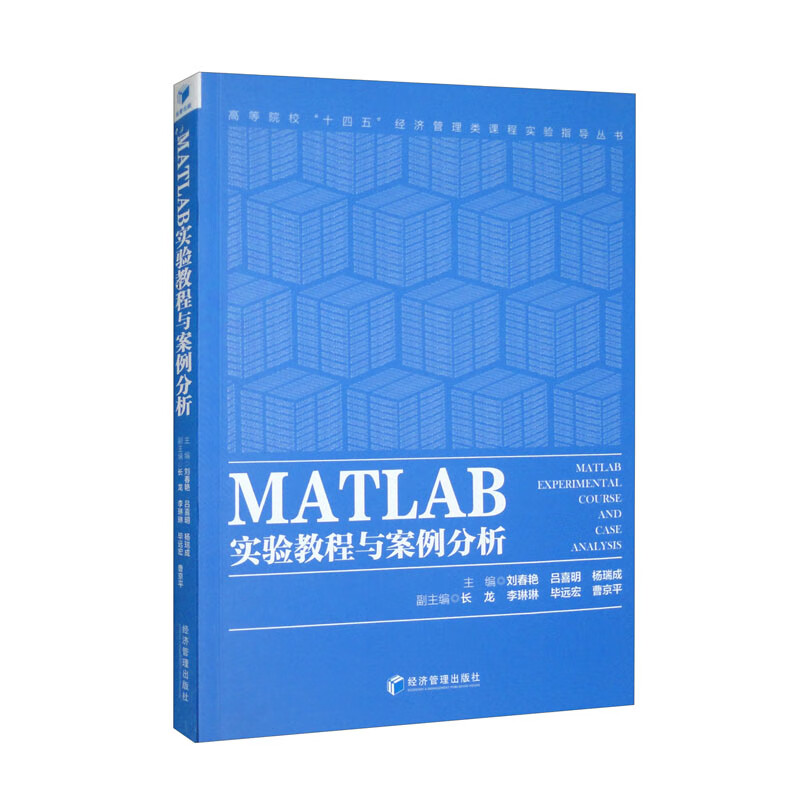 MATLAB实验教程与案例分析