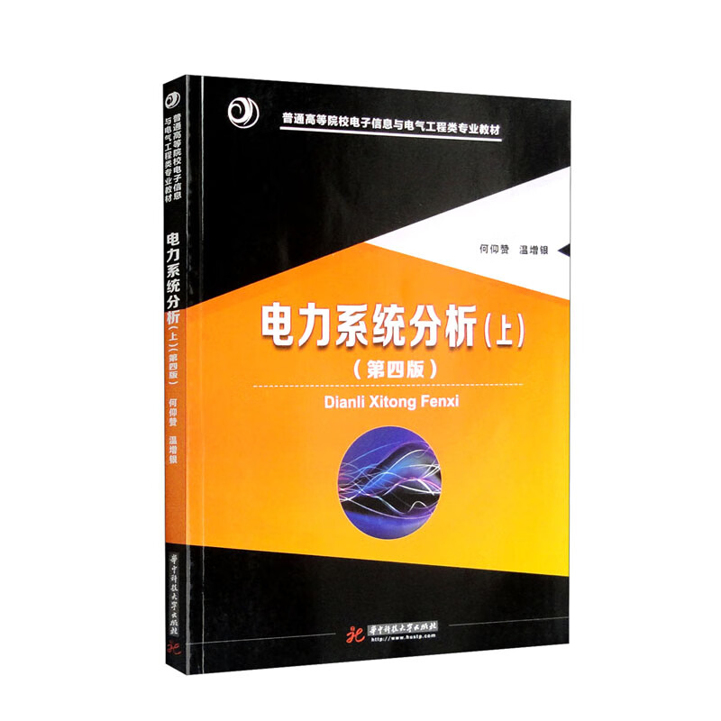 电力系统分析(上)(第4版)/何仰赞