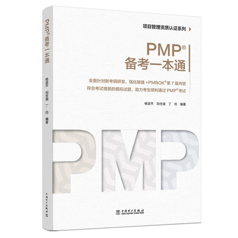 项目管理资质认证系列:PMP?备考一本通