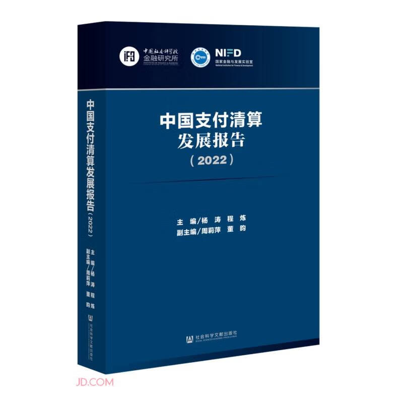 中国支付清算发展报告(2022)
