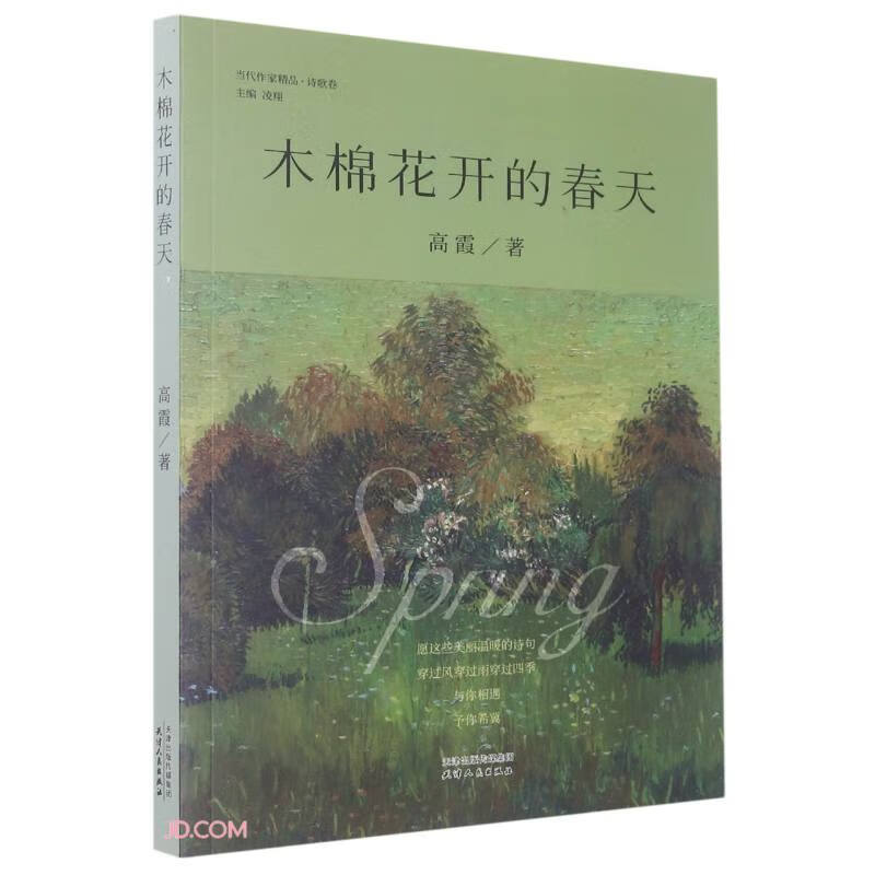 当代作家精品·诗歌卷——木棉花开的春天