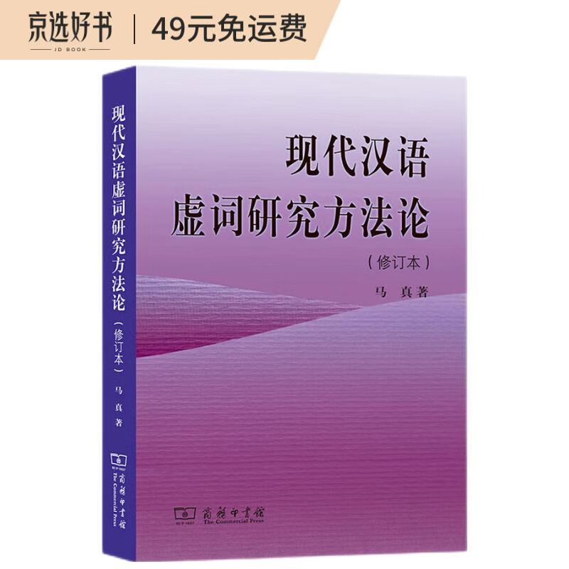 现代汉语虚词研究方法论(修订本)