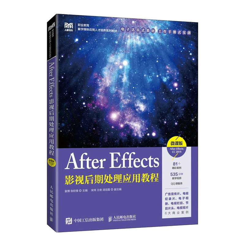 After Effects影视后期处理应用教程(微课版)(After Effects CC 2019)