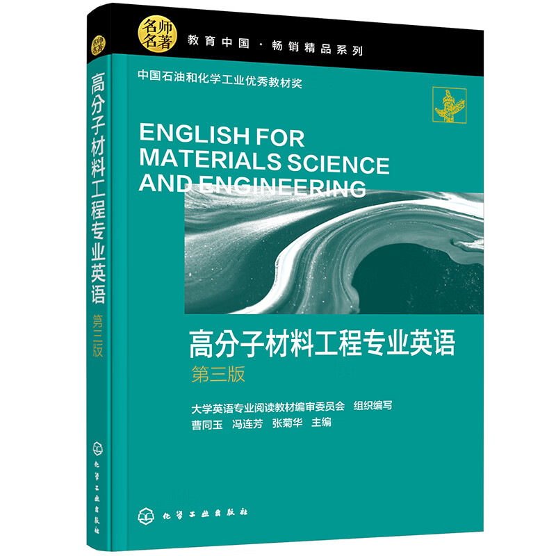 高分子材料工程专业英语 第3版