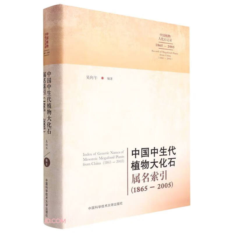 中国中生代植物大化石属名索引:1865-2005:1865-2005