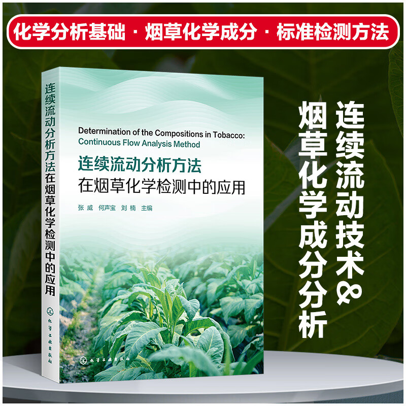 连续流动分析方法在烟草化学检测中的应用