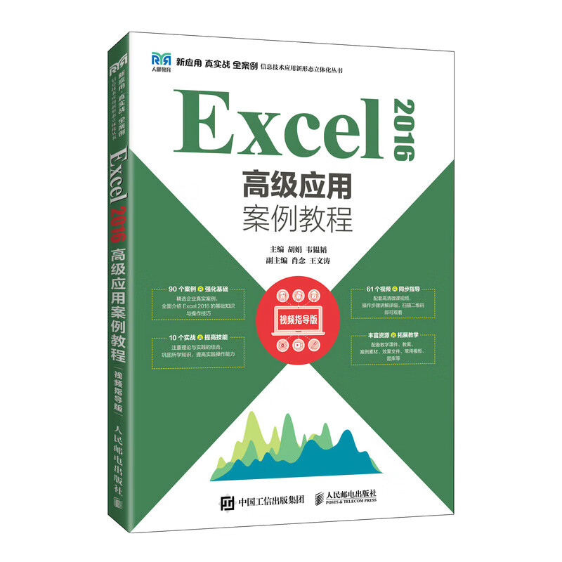 Excel2016高级应用案例教程(视频指导版)/新应用真实战全案例信息技术应用新形态立体化丛书