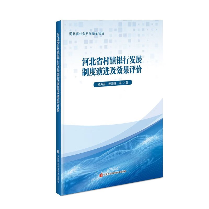 河北省村镇银行发展制度演进及效果评价