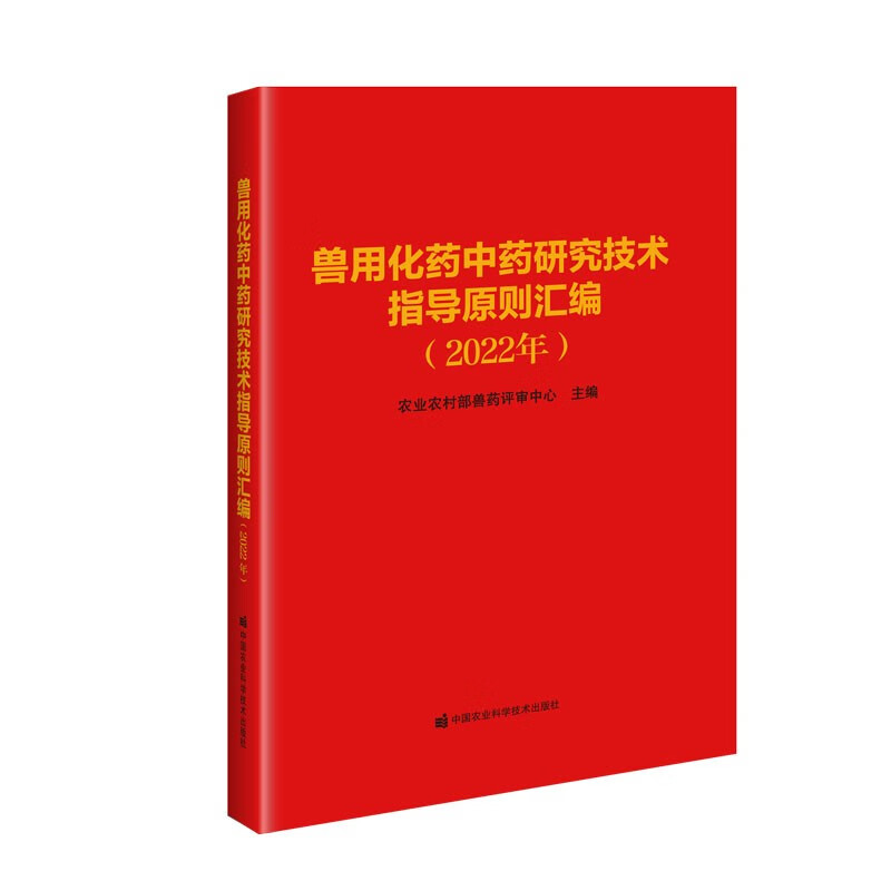 兽用化药中药研究技术指导原则汇编(2022年)