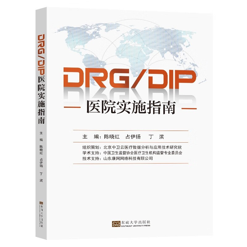 DRG/DIP医院实施指南