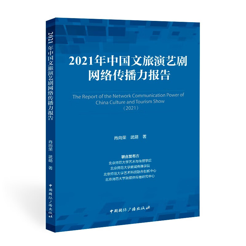 2021年中国文旅演艺剧网络传播力报告