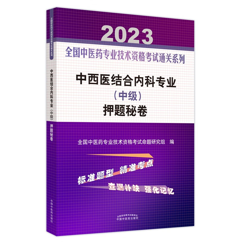 中西医结合内科专业(中级)押题秘卷·全国中医药专业技术资格考试通关系列