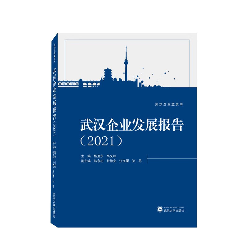 武汉企业发展报告(2021)/武汉企业蓝皮书