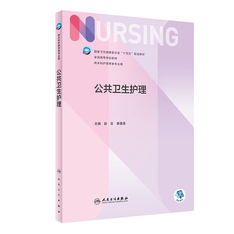 公共卫生护理(供本科护理学类专业用全国高等学校教材)