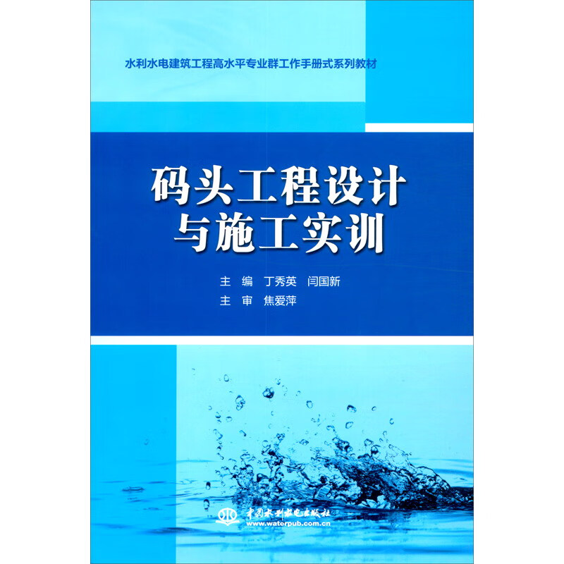 码头工程设计与施工实训(水利水电建筑工程高水平专业群工作手册式系列教材)